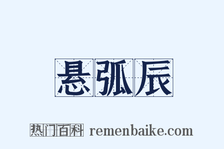 悬弧辰是什么意思的图片